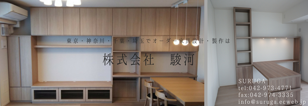 オーダー家具製作 製造なら埼玉県飯能市の株式会社駿河
